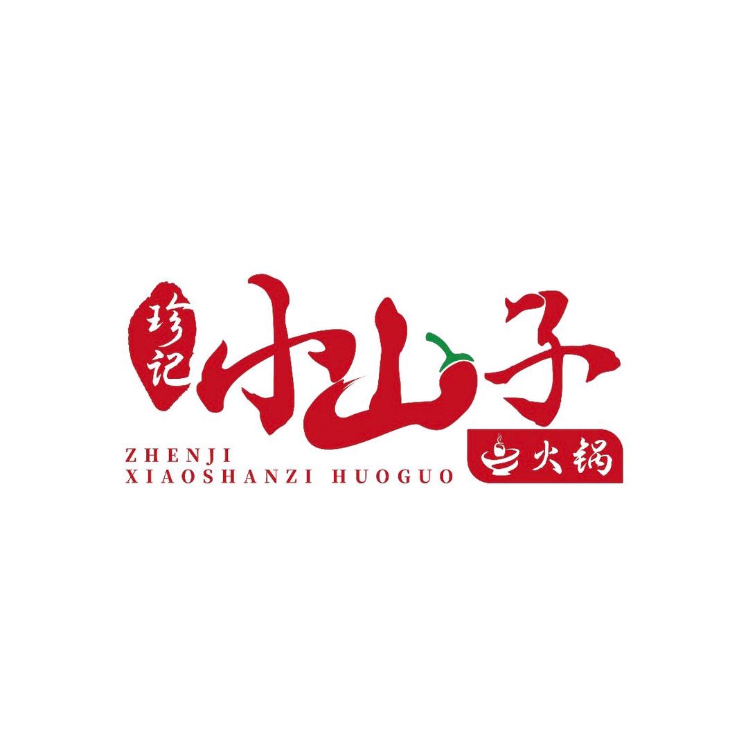 珍记 小山子