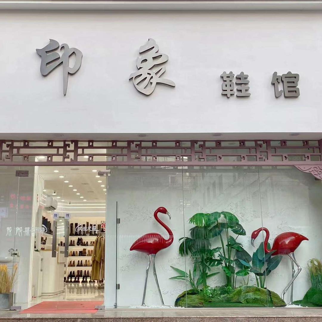 印象鞋馆