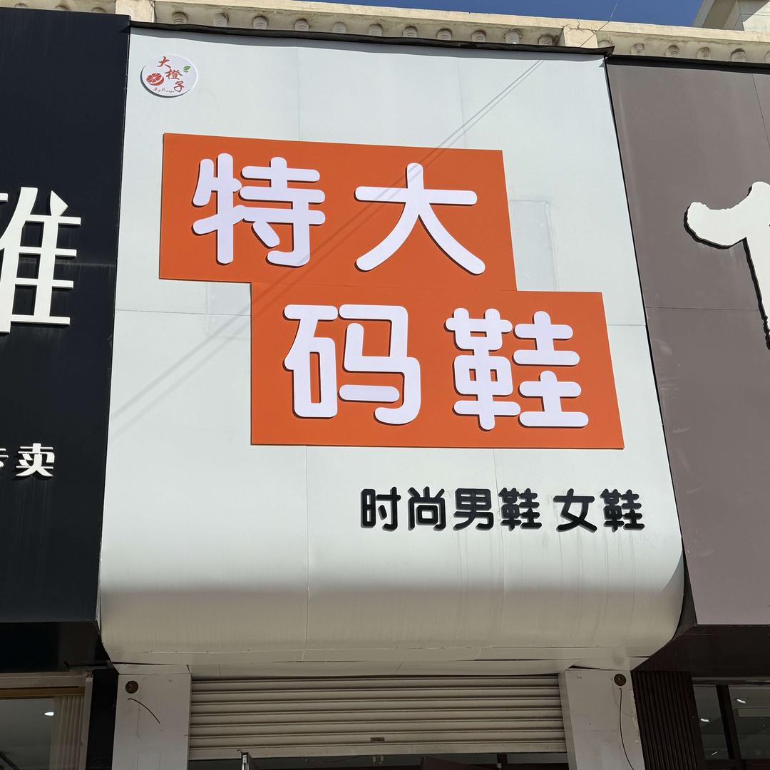 大橙子特大码鞋