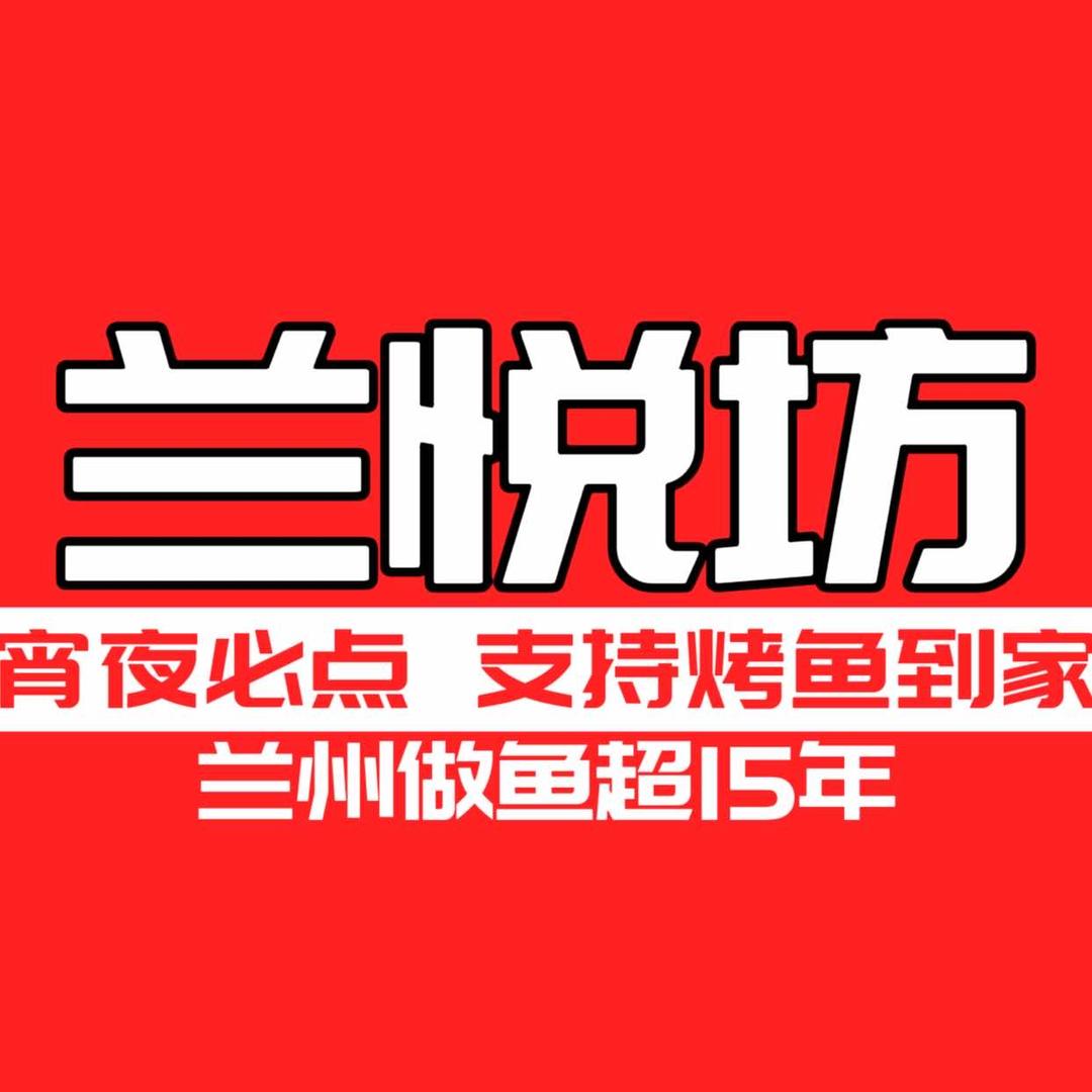 兰悦坊烤肉烤鱼