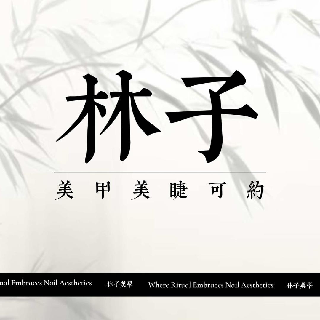 斗门林子家美甲美睫