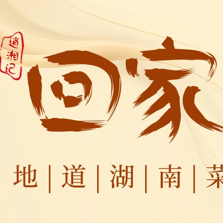 逍湘记回家地道湖南菜官方号