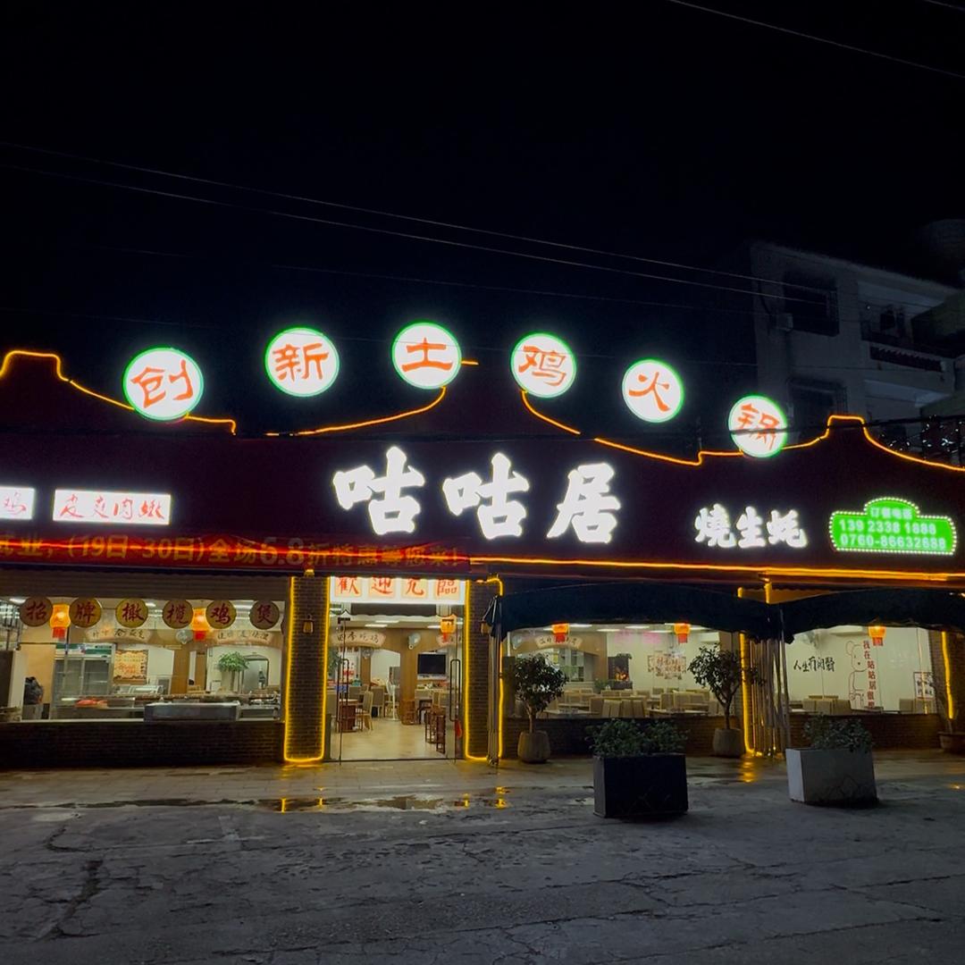 咕咕居创新土鸡火锅