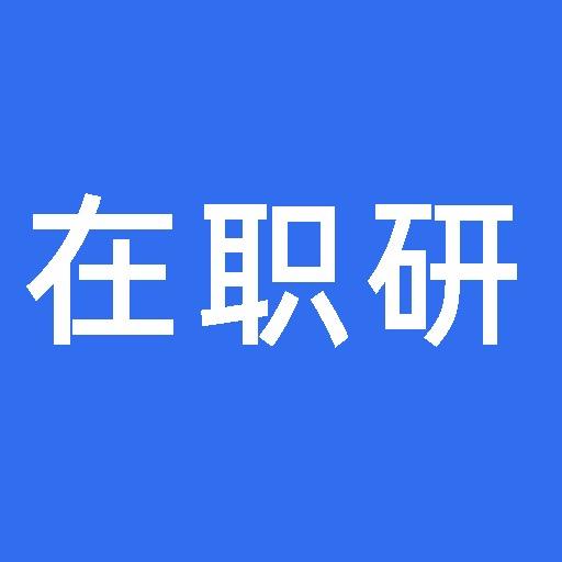 职业教育（在职研）