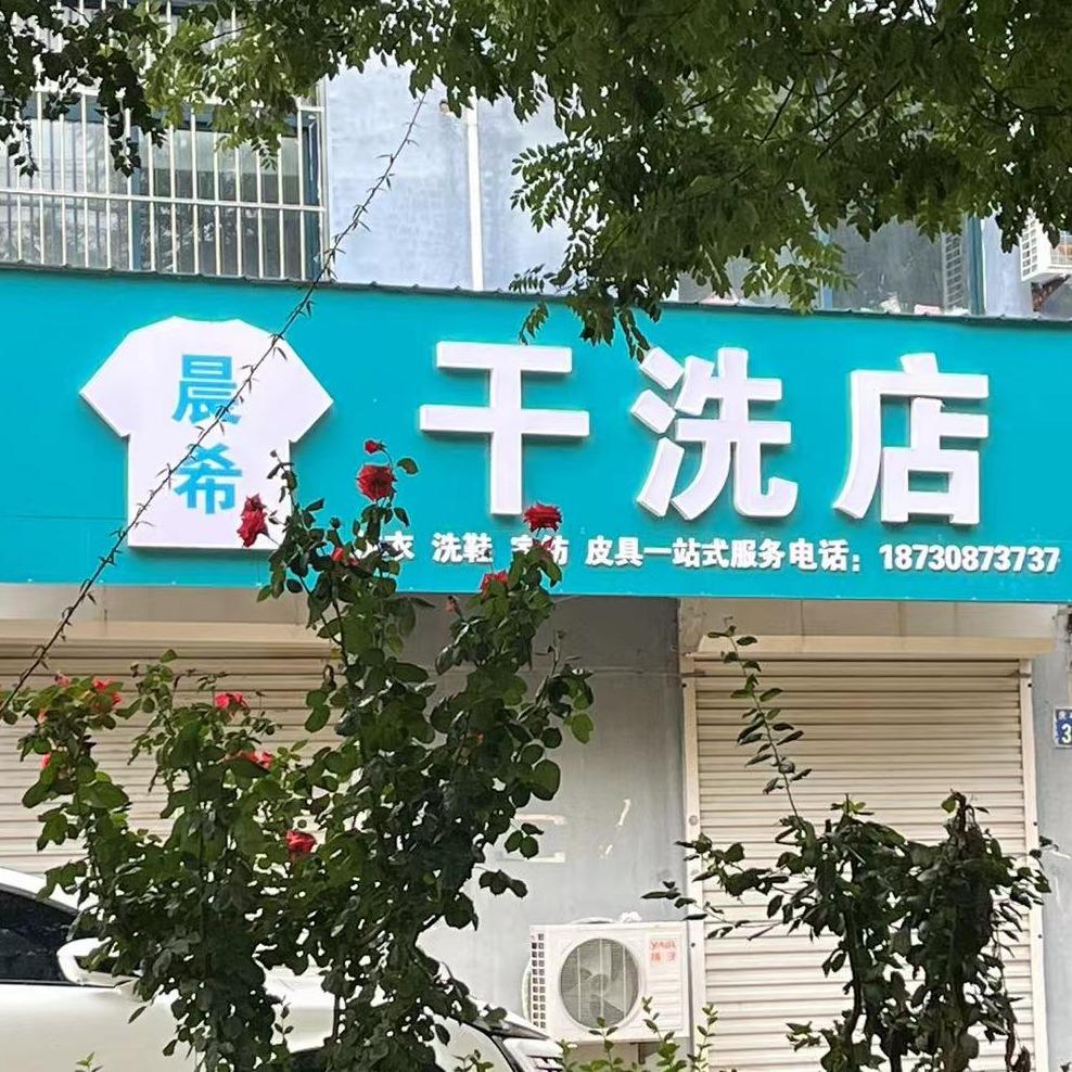 晨希干洗店（大庆路庆丰街）