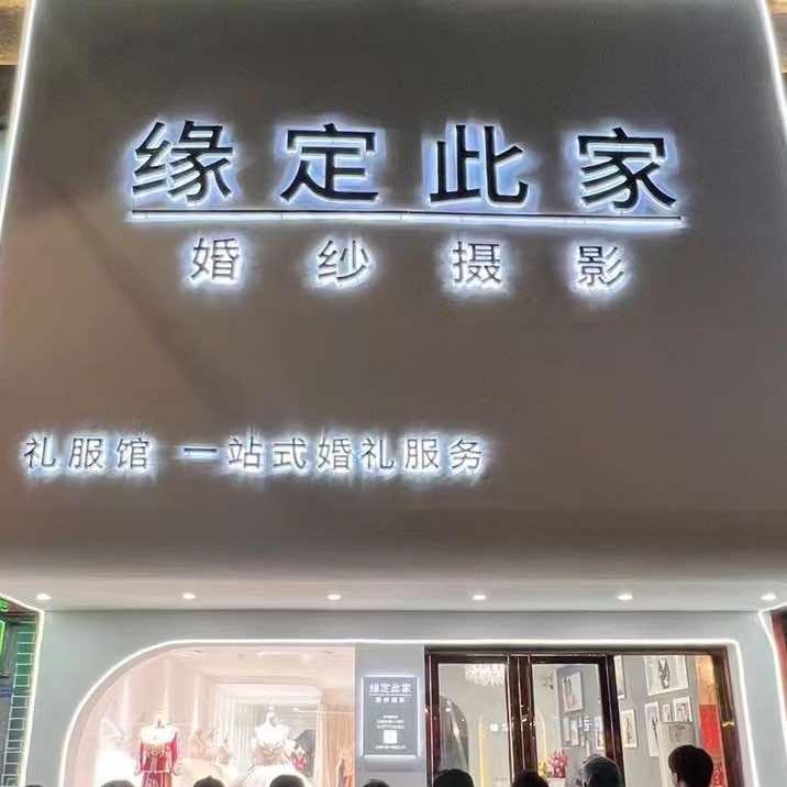 平南缘定此家婚纱