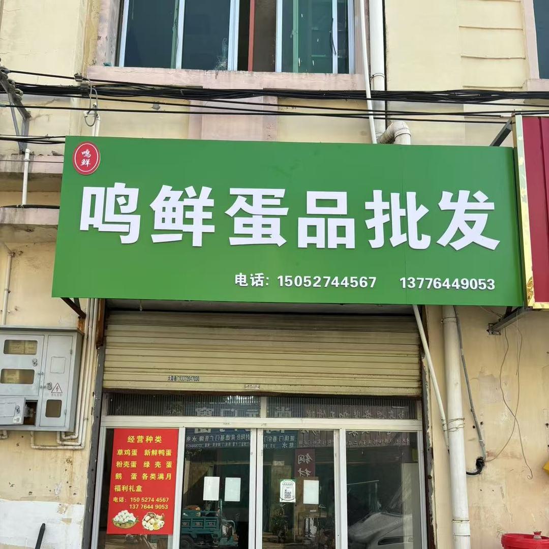 宿迁 草鸡蛋批发 零售🥚（总店）