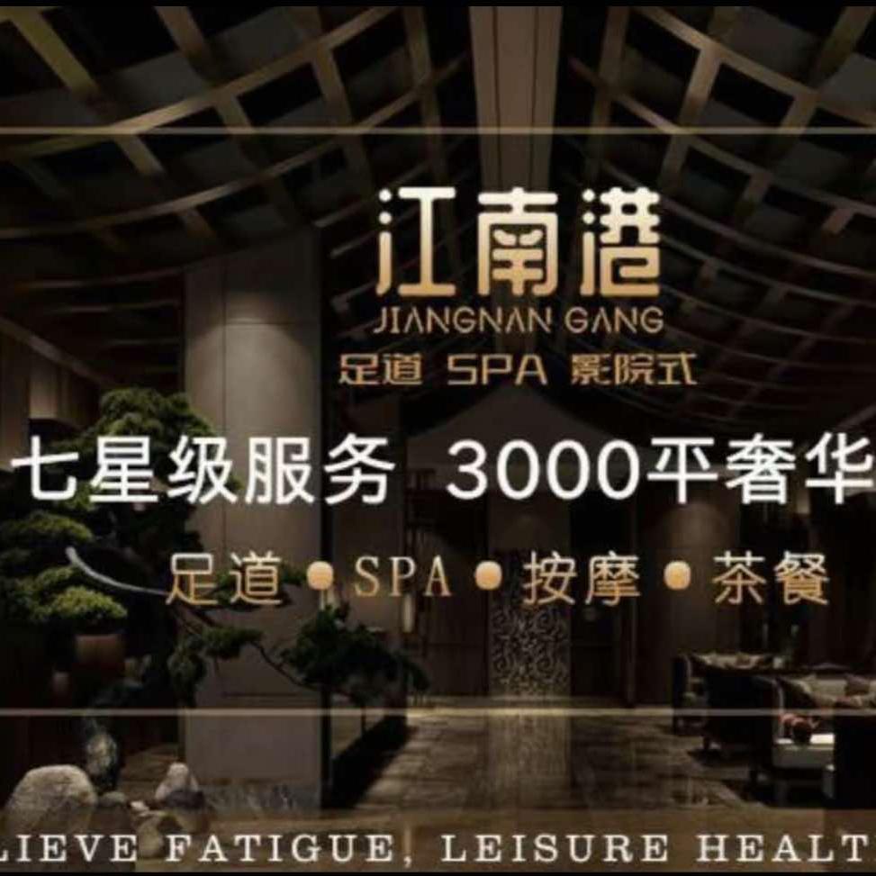 江南港影院式足道·SPA