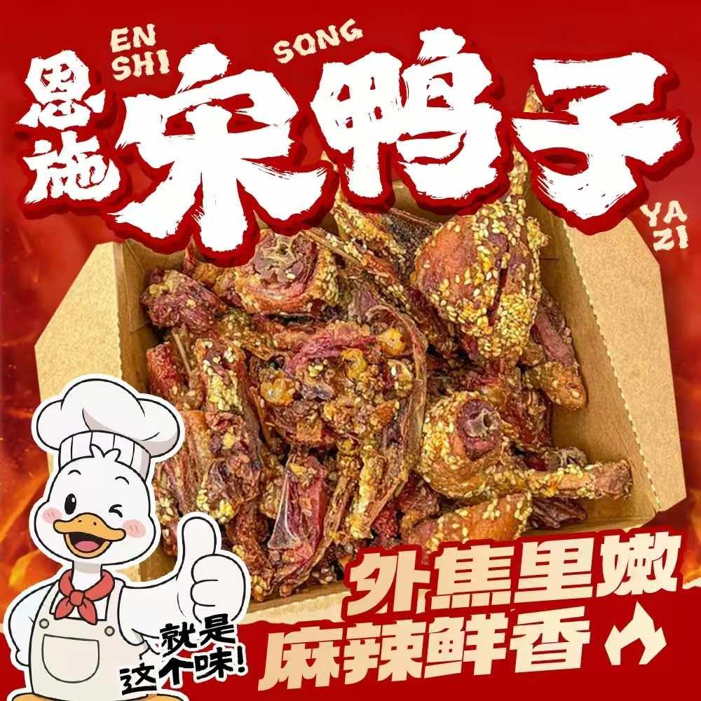 恩施宋鸭子(长港路店)官方号