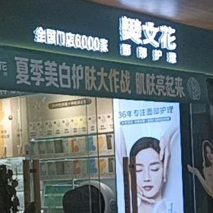 樊文花面部护理(汇琴店)专用号