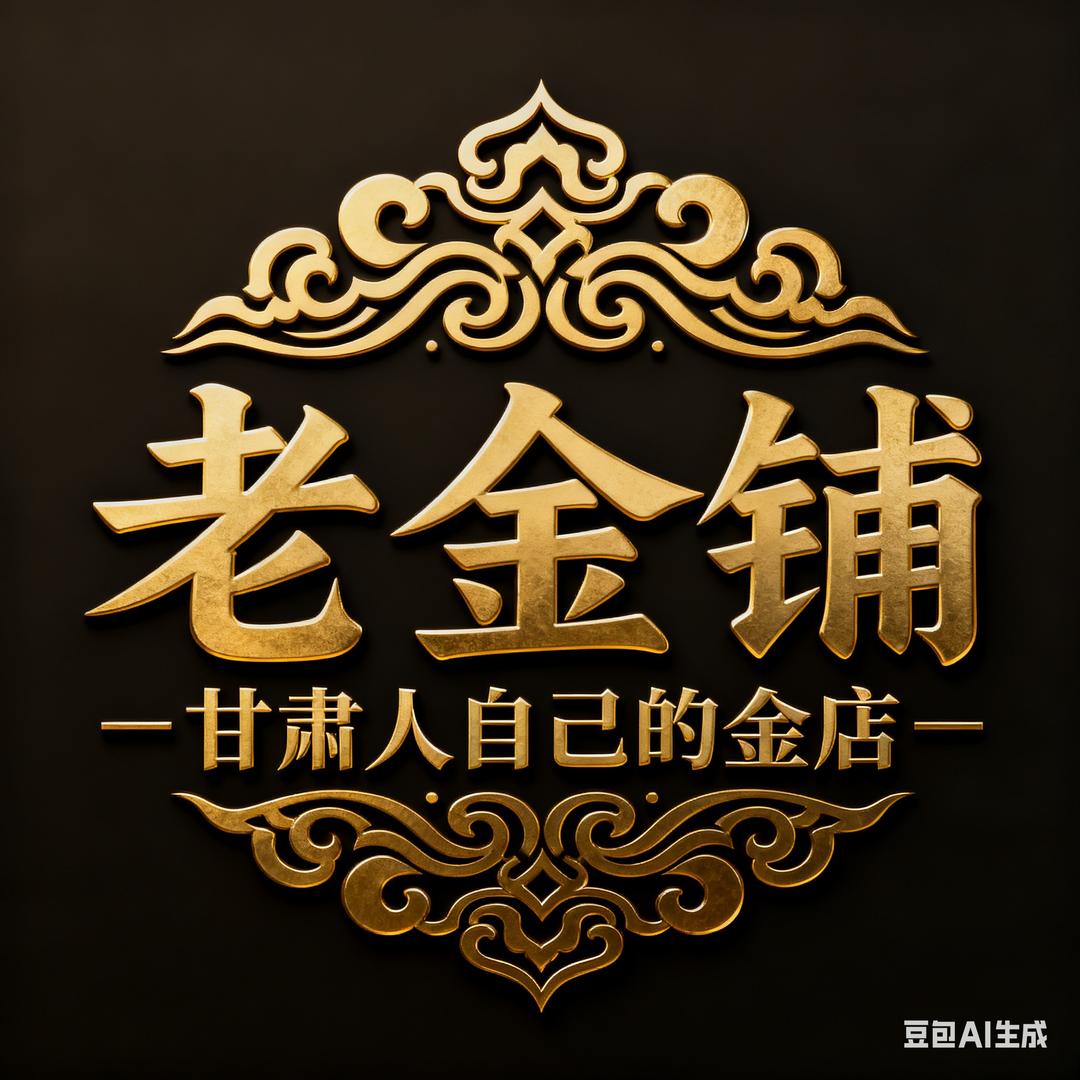 兰州老金铺·官方号