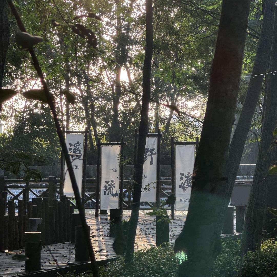 船漂漂森林营地