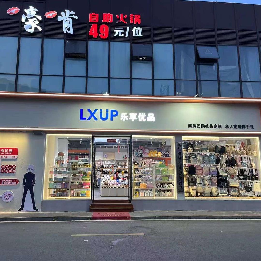 乐享优品（万载庙街店）