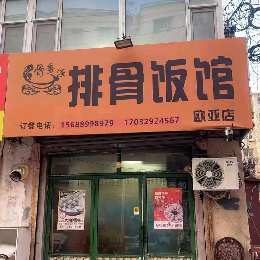 骨香源排骨饭馆