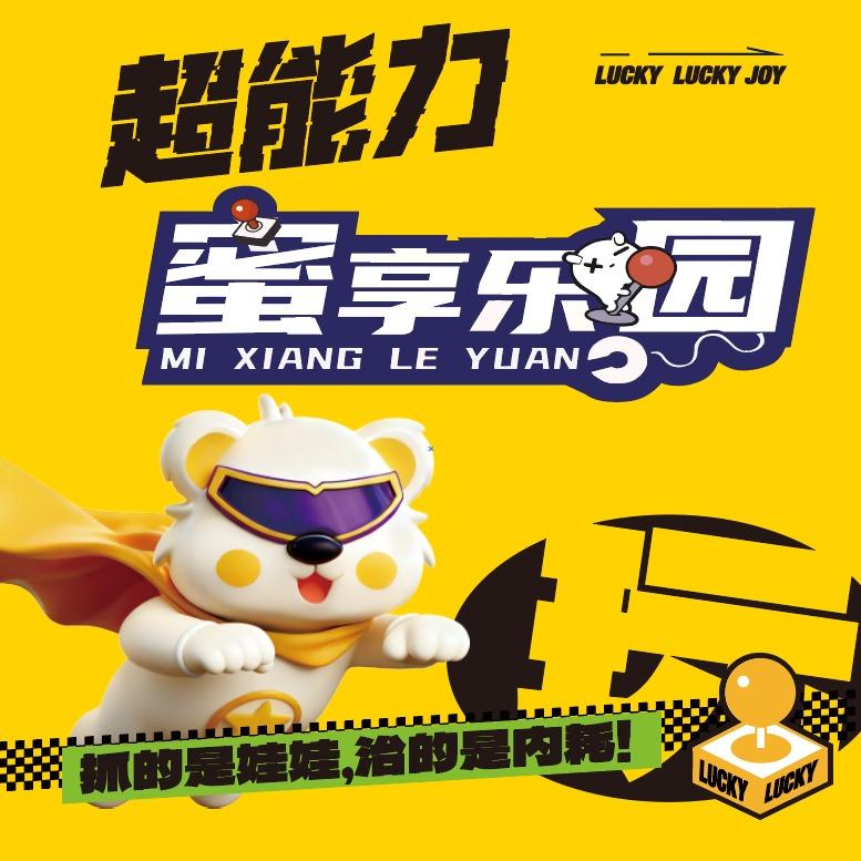 开心季·蜜享乐园（三明万达店）