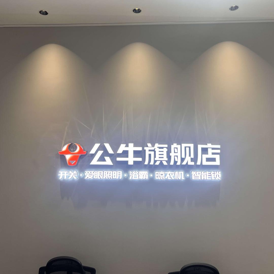 公牛旗舰店(恩平·新平北路店)