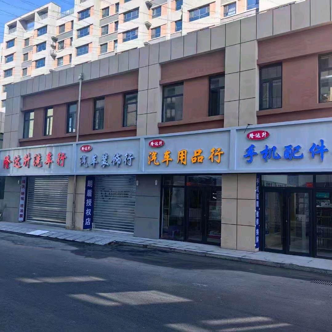 乌兰浩特市隆达升洗车行