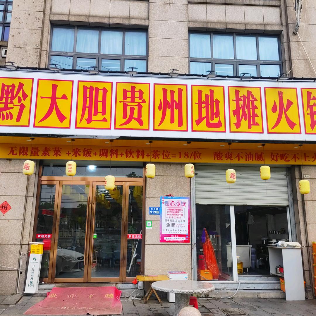 黔大胆贵州地摊火锅官方号