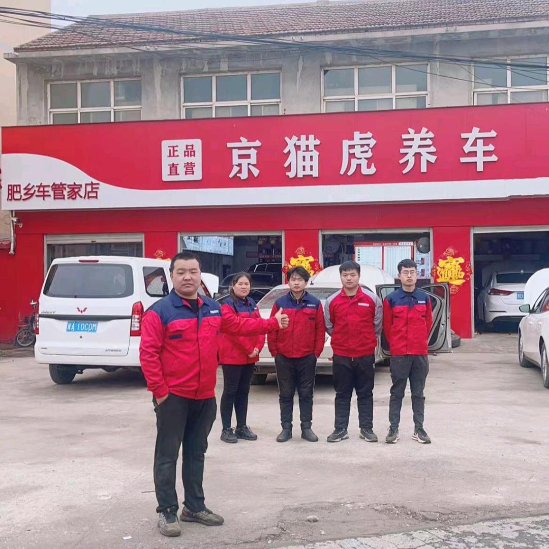 京猫虎养车（肥乡车管家店）