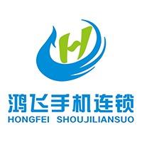 鸿飞手机连锁旗舰店