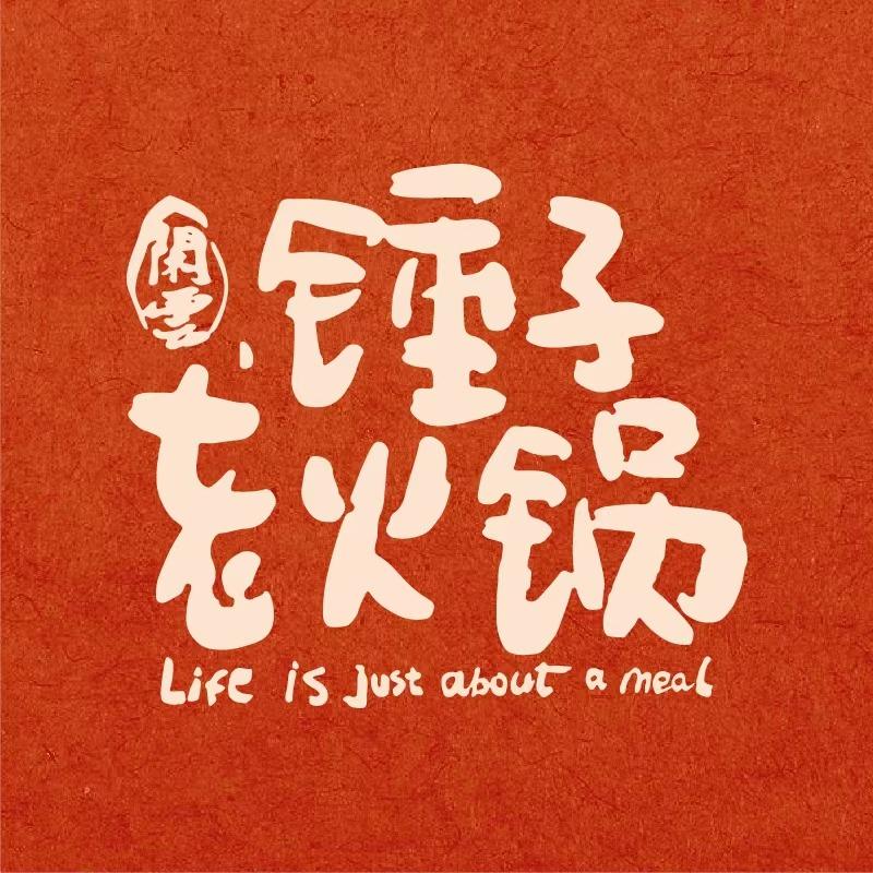 闲云无敌锤子老火锅