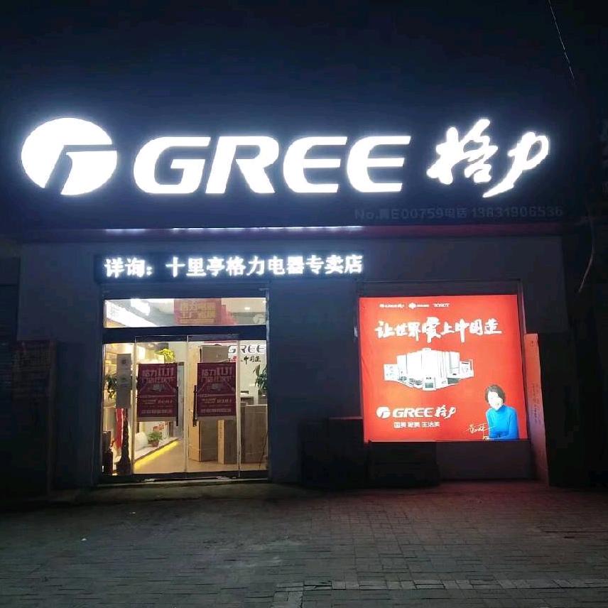 GREE格力电器十里亭店