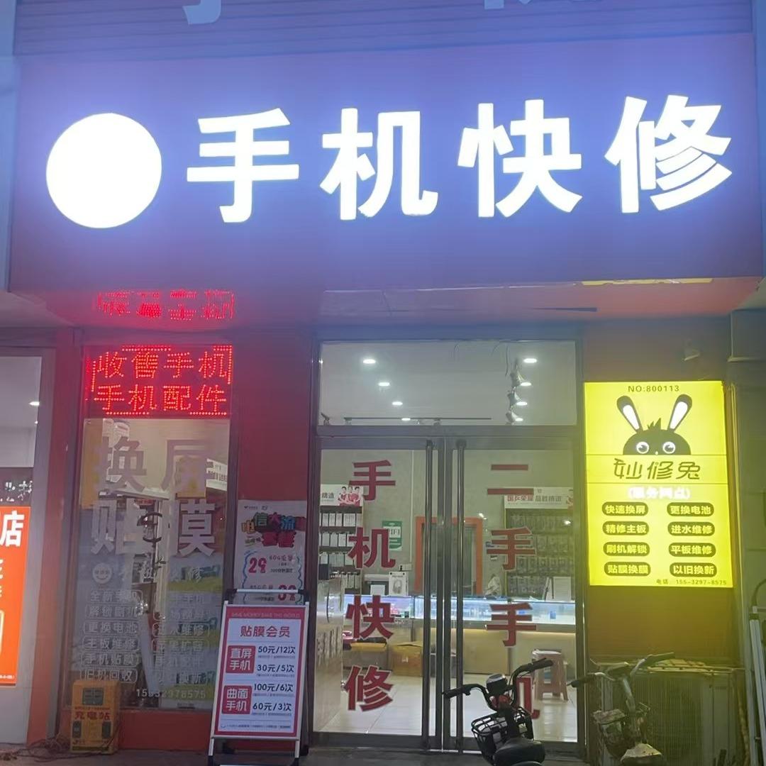 妙修兔手机电脑维修（丰州街店）
