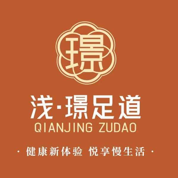浅·璟轻奢足道官方号