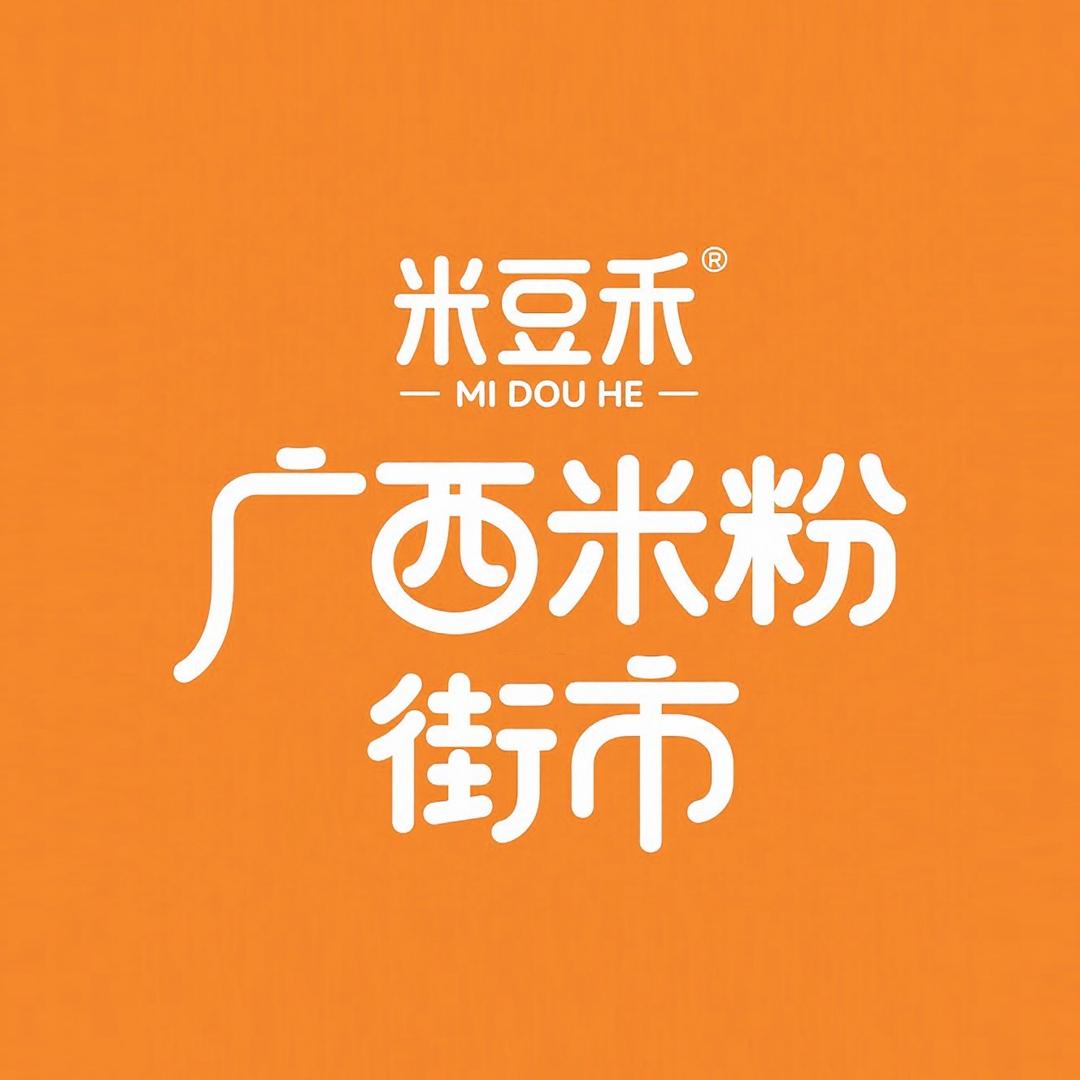 米豆禾广西米粉街市(阳春店)