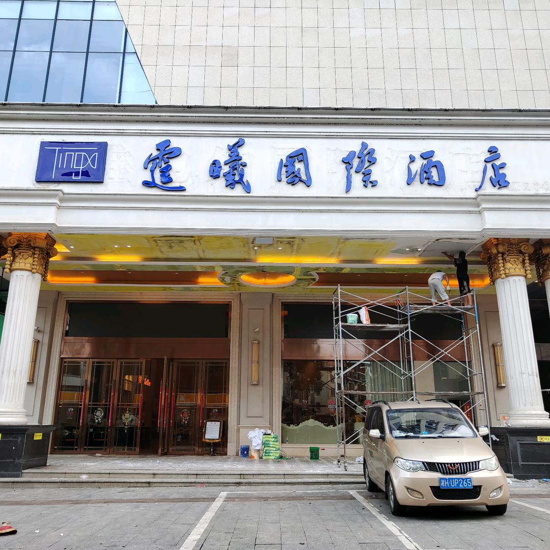 霆曦国际酒店新田店