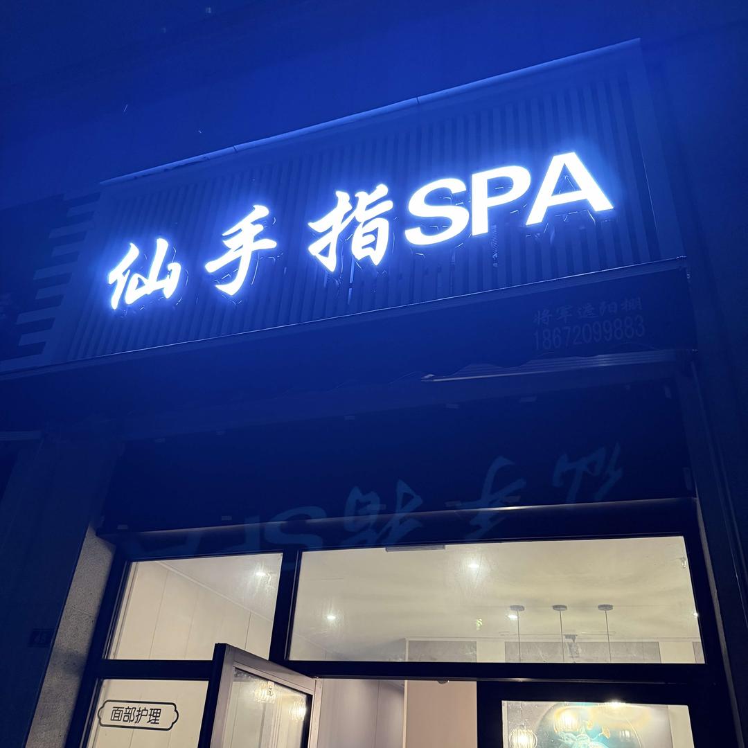 仙手指采耳养生馆