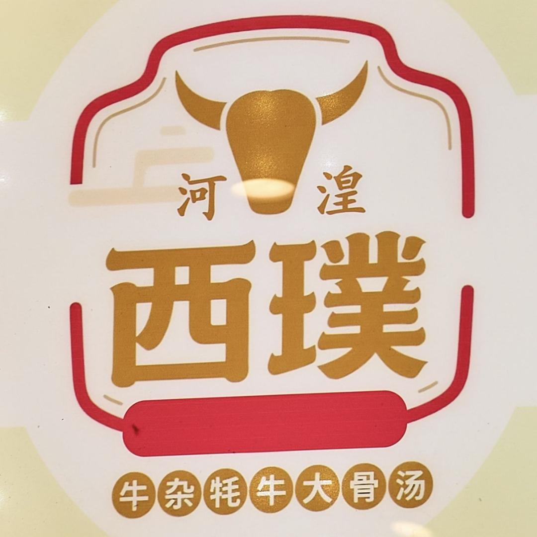 西璞牛肉牛杂牦牛大骨汤