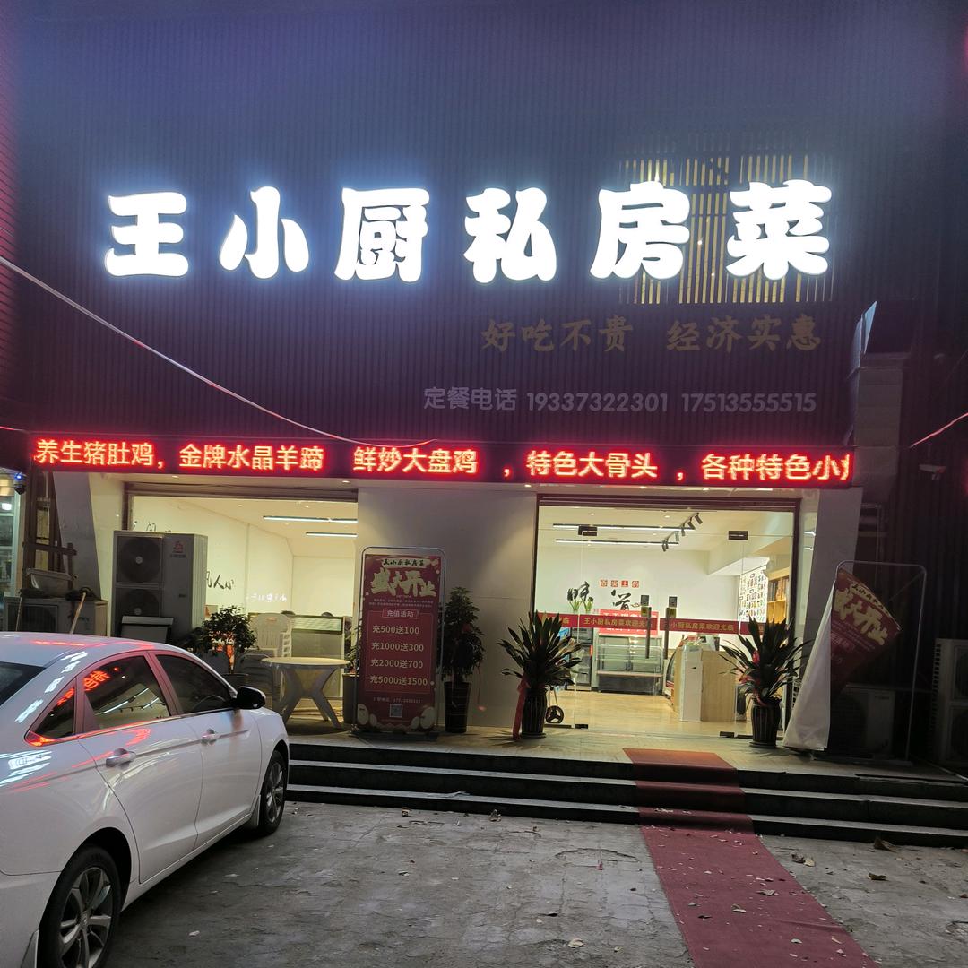 王小厨私房菜