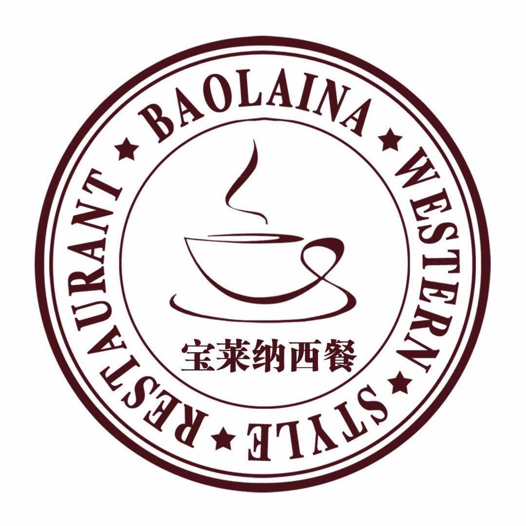 石河子宝莱纳西餐厅