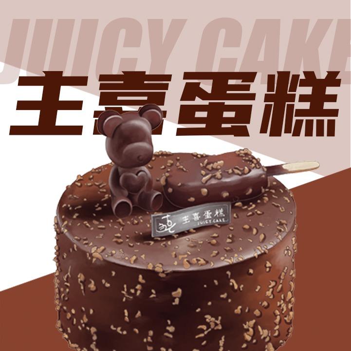 主喜蛋糕（官方号）
