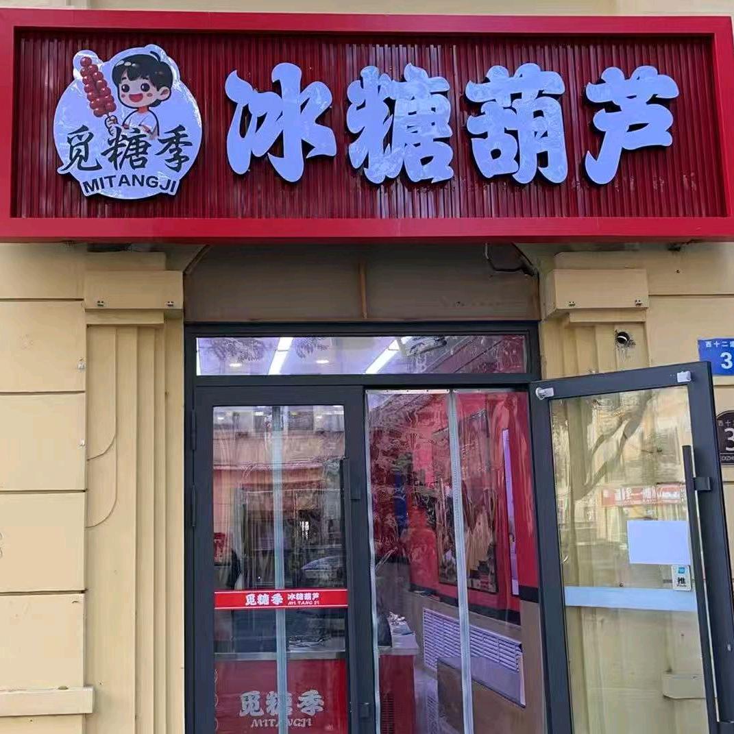 觅糖季冰糖葫芦官方号