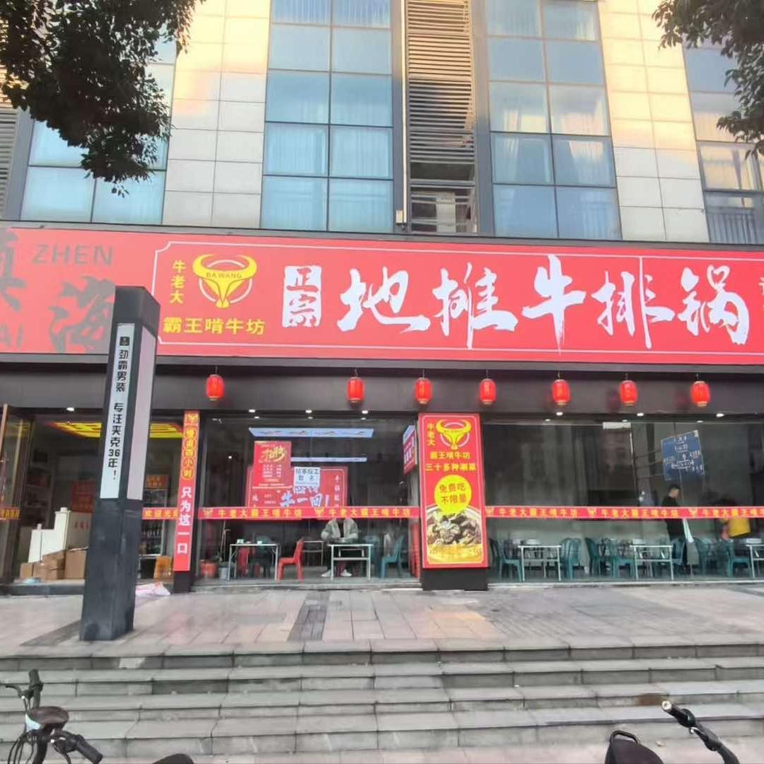 牛老大地摊牛排锅（镇海店）