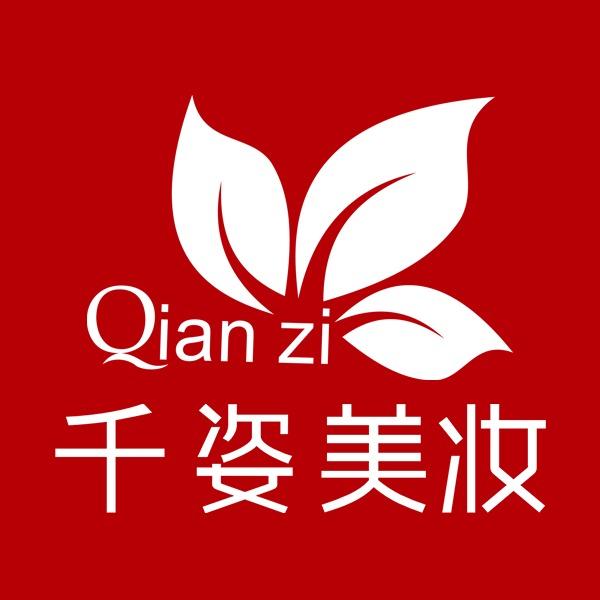 千姿美妆(总部）