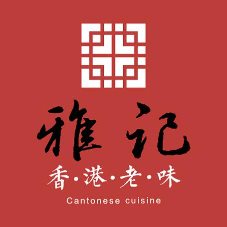 雅记-香港老味