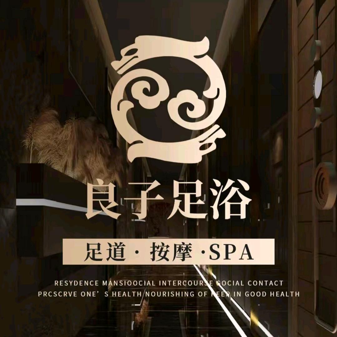 良子足浴养生会所