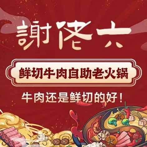 谢佬六鲜切牛肉自助火锅柴桑店