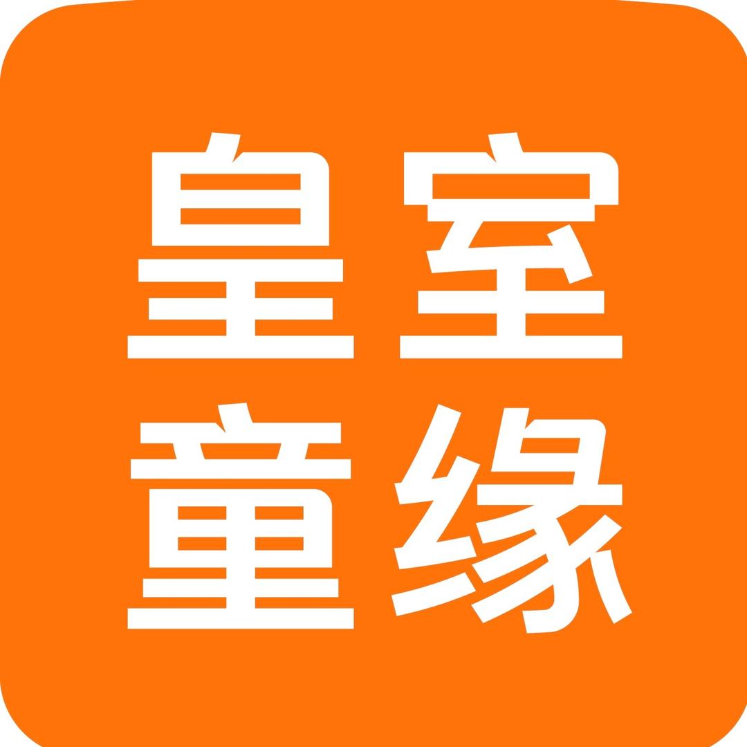 皇室童缘(星光天地购物中心店)专用号