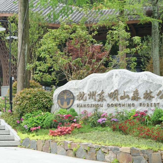 东明山森林公园官方号