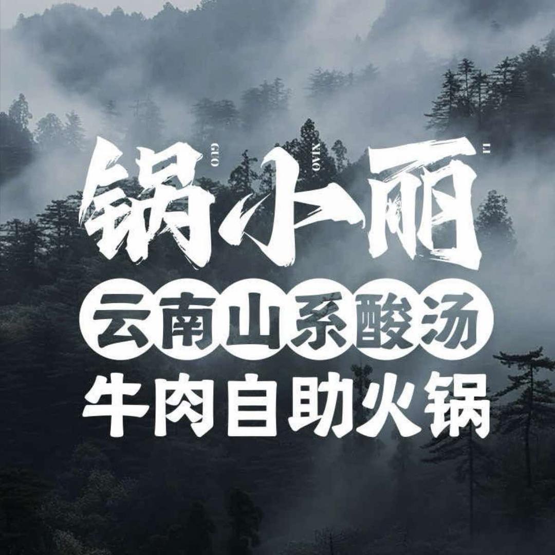 锅小丽·海鲜·云南山系酸汤自助火锅