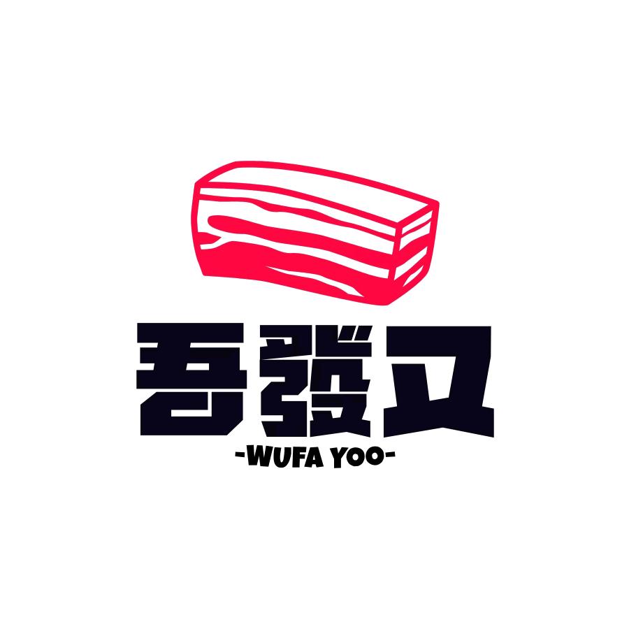 吾發又烤肉排档