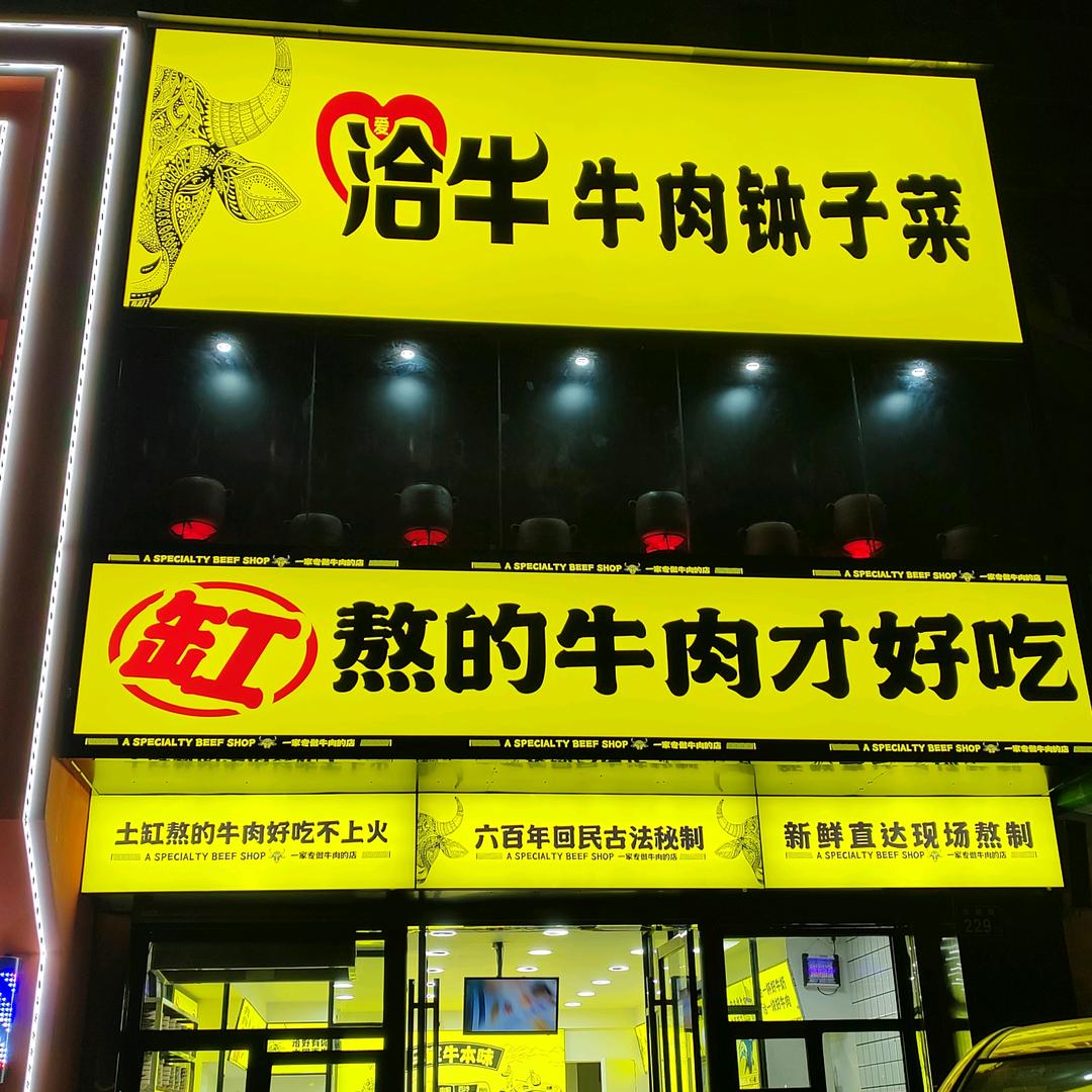爱洽牛牛肉量贩店