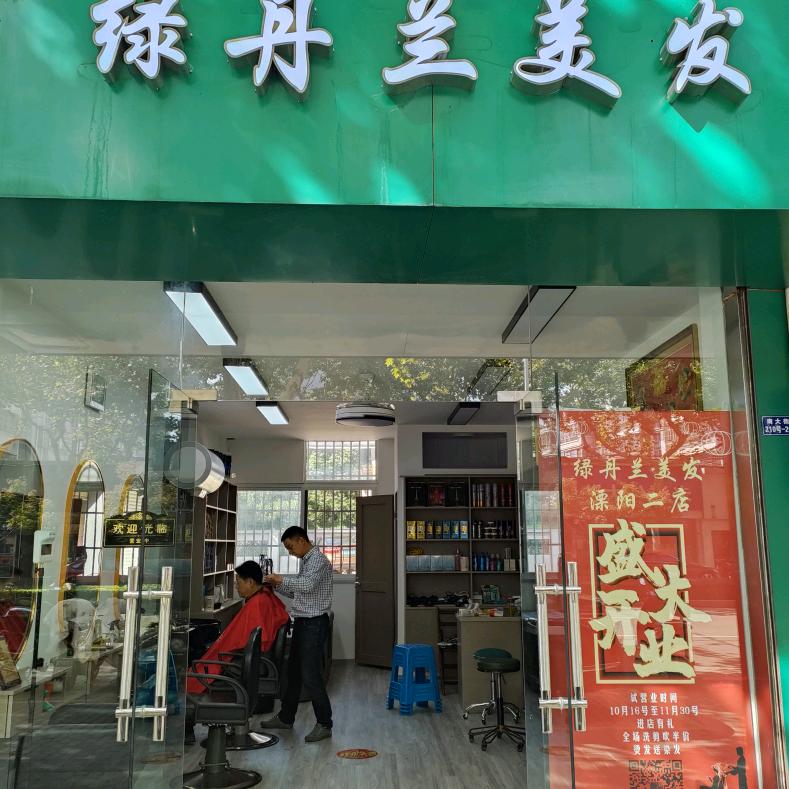 溧阳市绿丹兰美发店