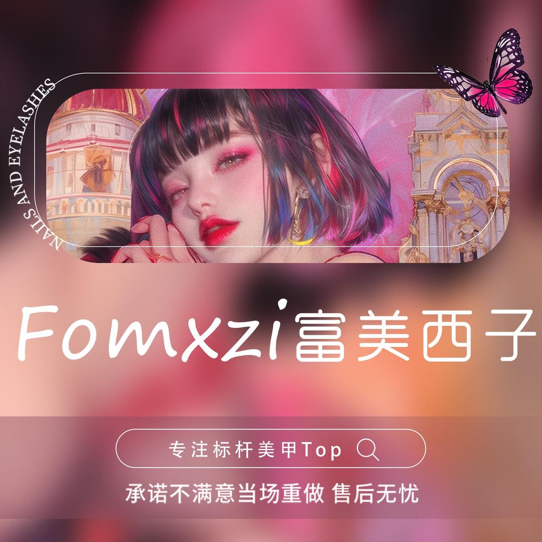 富美西子美甲美睫(佳华领汇K公馆店）