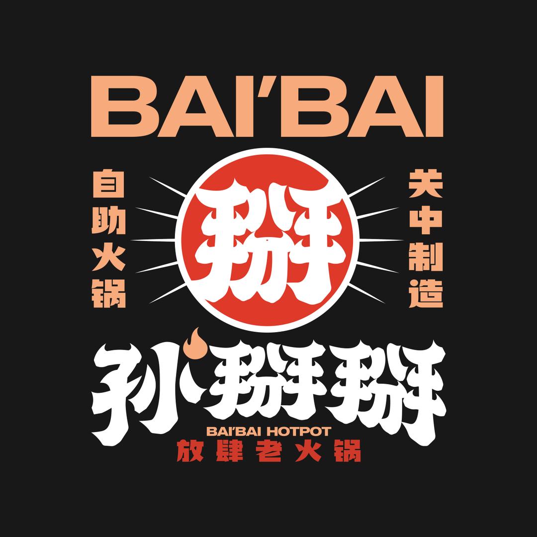 孙掰掰放肆老火锅