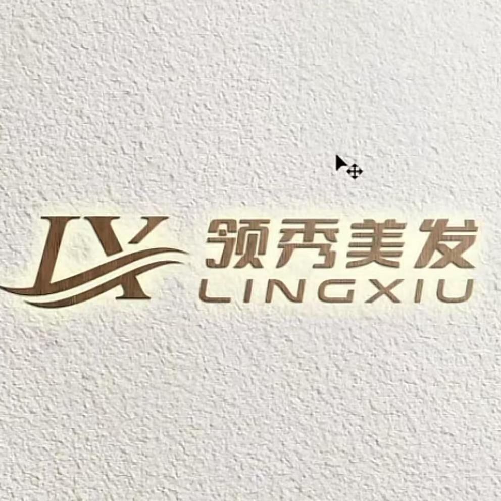 赤水领秀美发